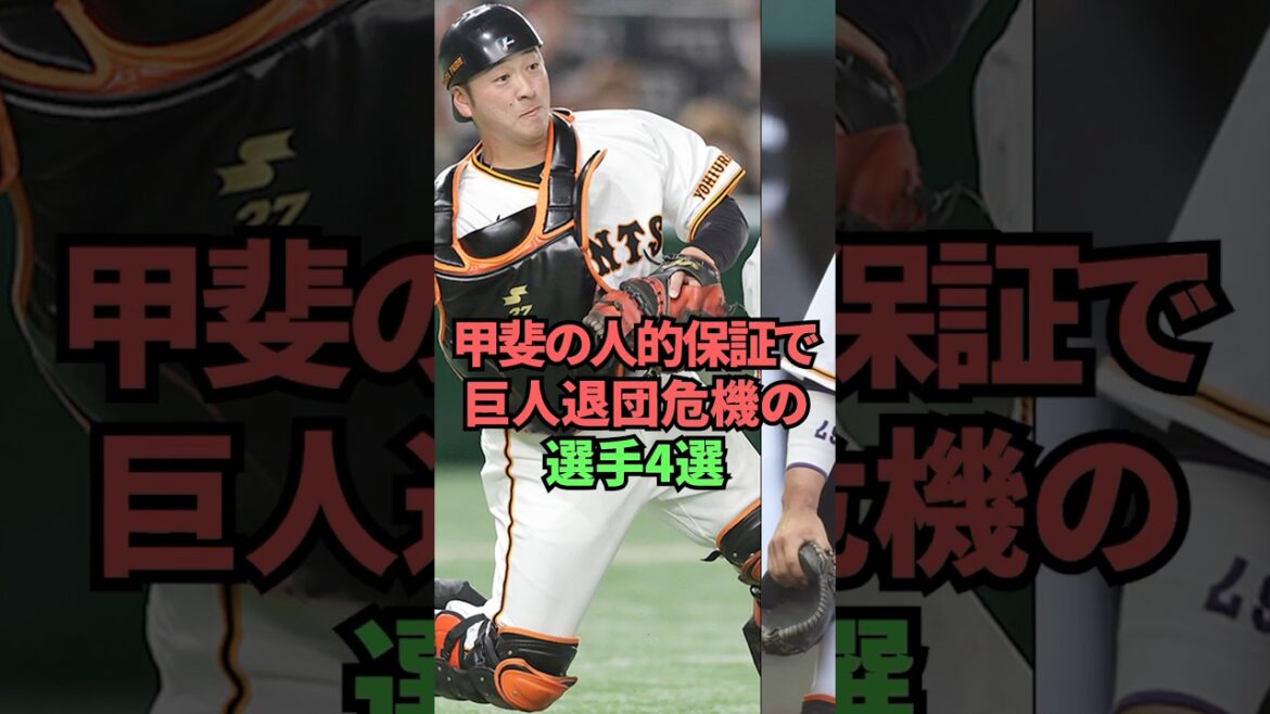 甲斐の人的保証で巨人退団危機の選手4選