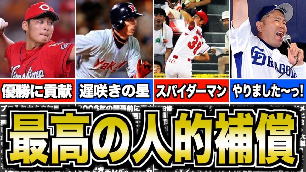 【反逆】FAの人的補償から大覚醒を遂げた野球選手5選