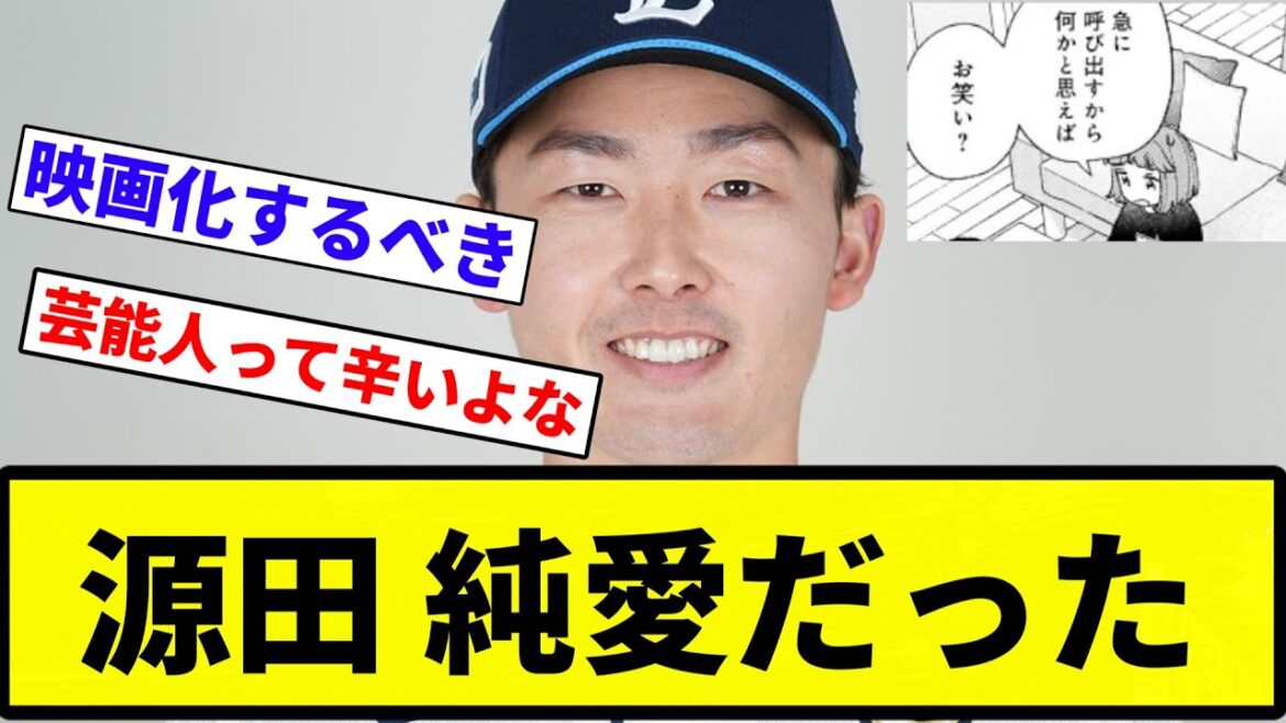 【あほくさ】源田さん、不倫ではなく純愛だった【プロ野球反応集】【2chスレ】【なんG】