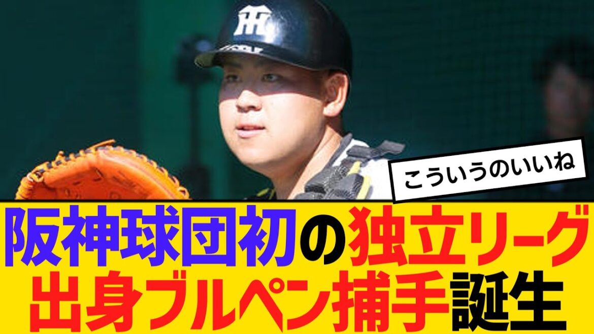 阪神球団初の、独立リーグ出身ブルペン捕手誕生　【ネットの反応】【反応集】