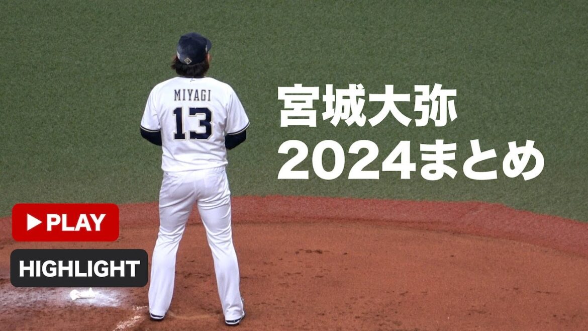 宮城大弥2024まとめ