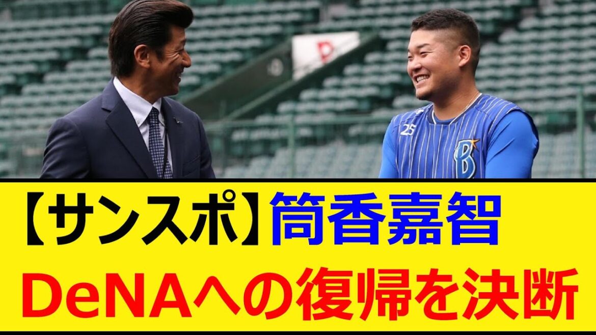 【サンスポ】筒香嘉智、DeNAへの復帰を決断【プロ野球、なんJ、なんG反応】【2ch、5chまとめ】【横浜DeNAベイスターズ、ベイスターズ、筒香、巨人、読売ジャイアンツ、スポニチ、日刊スポーツ】