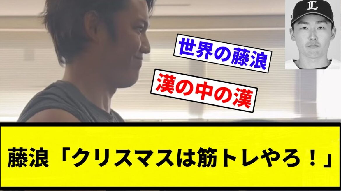 【筋トレだぞ♡】藤浪「クリスマスは筋トレやろ！」【プロ野球反応集】【2chスレ】【なんG】