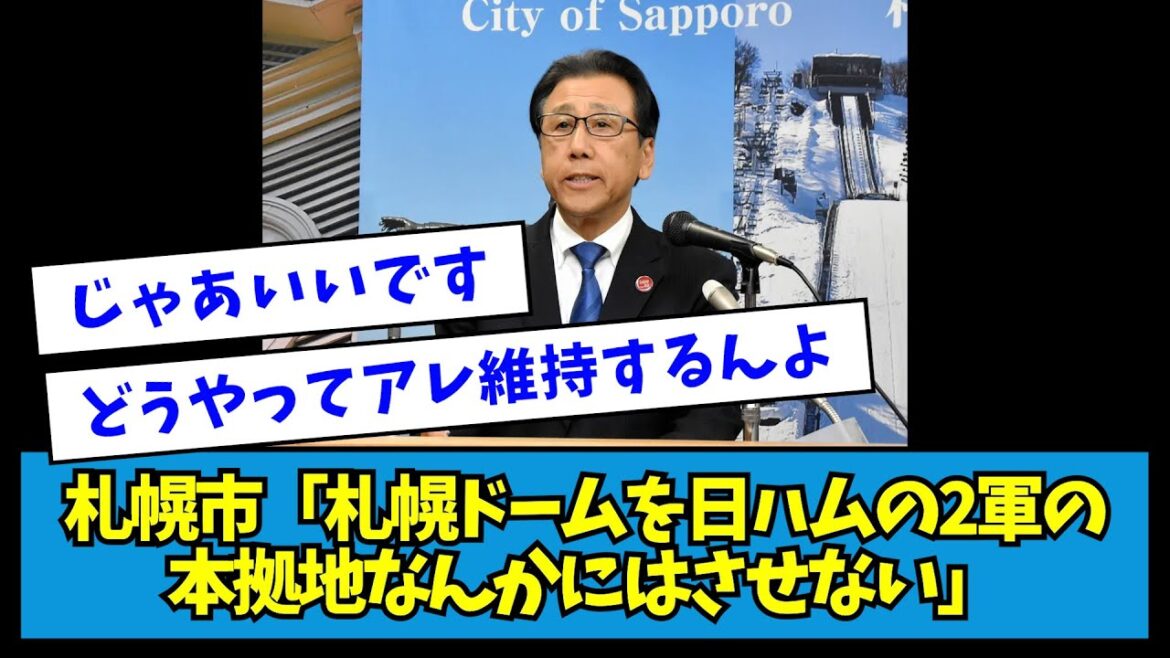 【悲報】札幌市「札幌ドームを日ハムの2軍の本拠地なんかにはさせない」【なんJ反応】