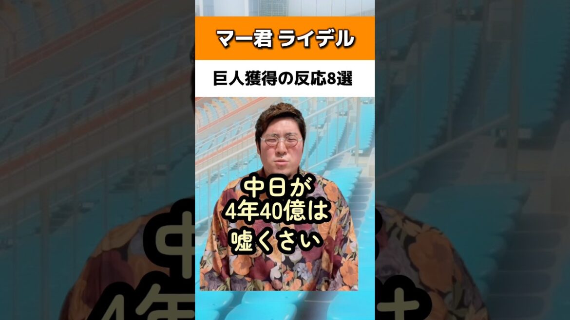 マー君ライデル巨人獲得の反応8選#読売ジャイアンツ