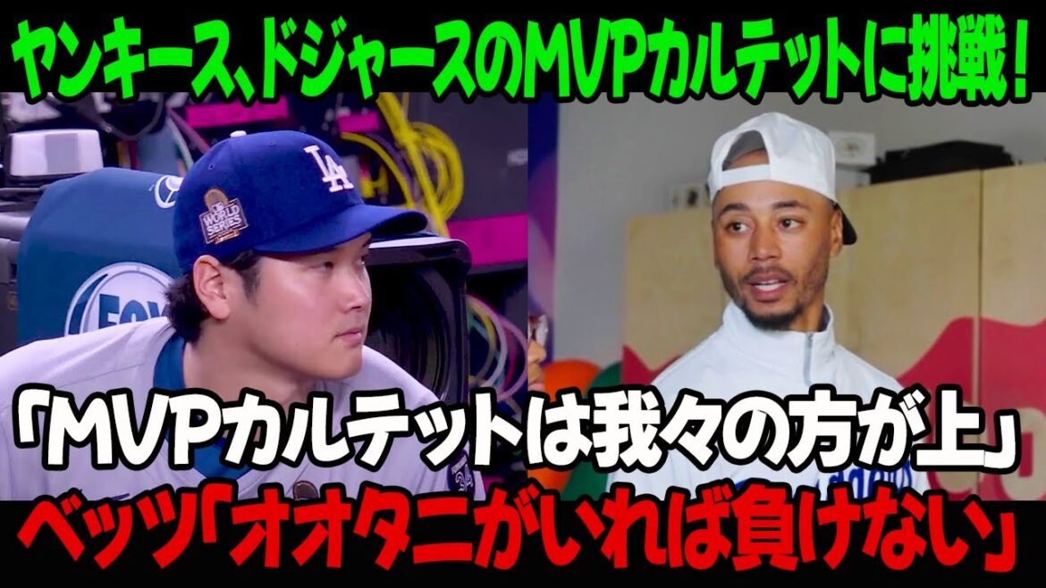 ヤンキース、ドジャースのMVPカルテットに挑戦!「MVPカルテットは我々の方が上」ベッツ「オオタニがいれば負けない」 ヤンキース、ドジャースのMVPカルテットに挑戦!「MVPカルテットは我々の方が上」ベッツ「オオタニがいれば負けない」