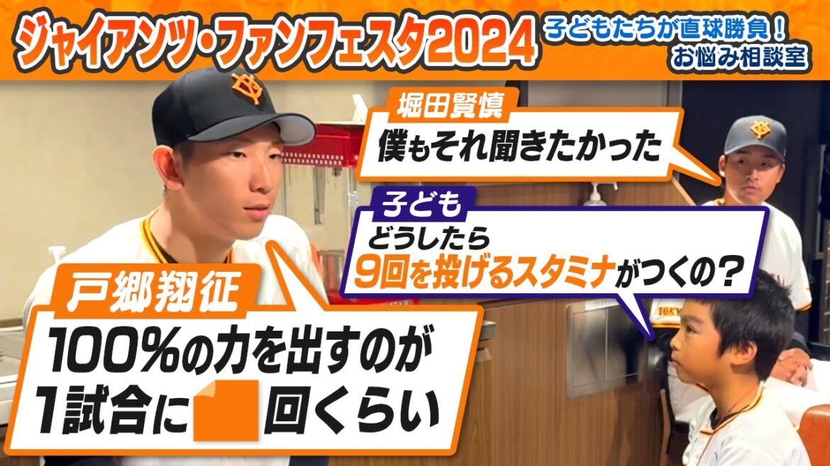 【子供たちのお悩み相談】巨人・岡本、戸郷、長野、増田、堀田ら選手たちが質問に答える