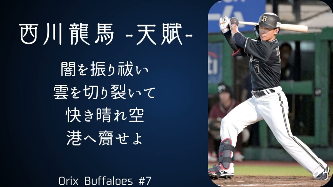 オリックス・バファローズ 西川龍馬選手 応援歌