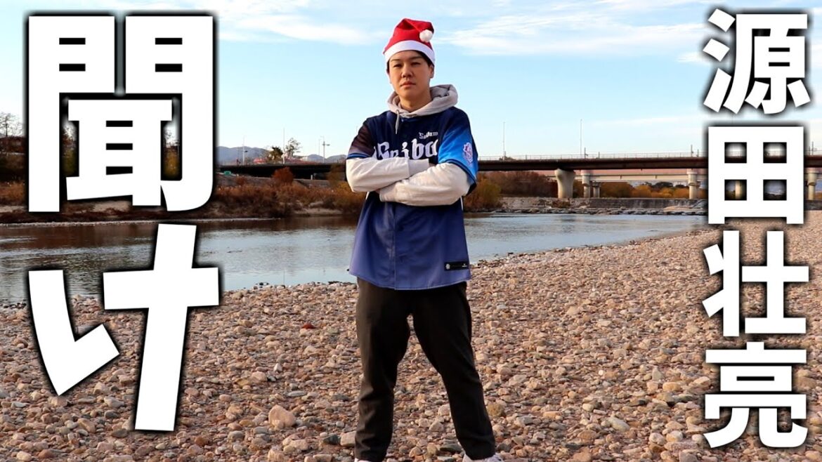 クリスマスに源田壮亮を救いたい クリスマスに源田壮亮を救いたい