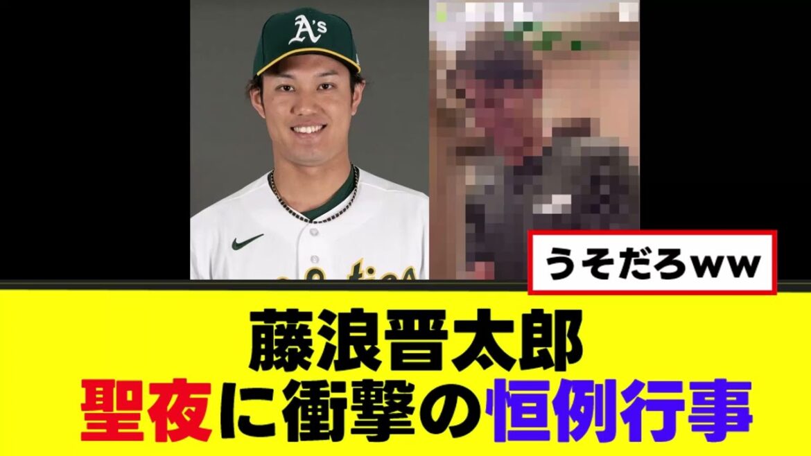 【藤浪晋太郎】聖夜に衝撃の恒例行事ｗｗｗ