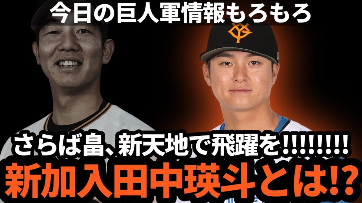 巨人、さらば畠！！現ドラ新加入の田中瑛斗とは！？