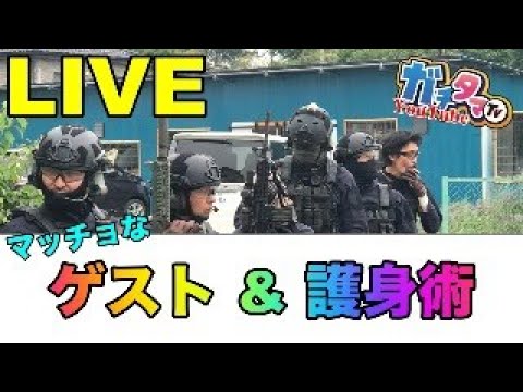 (降臨)マッチョなゲスト & 護身について ガチタマTV (田村装備開発) (降臨)マッチョなゲスト & 護身について ガチタマTV (田村装備開発)
