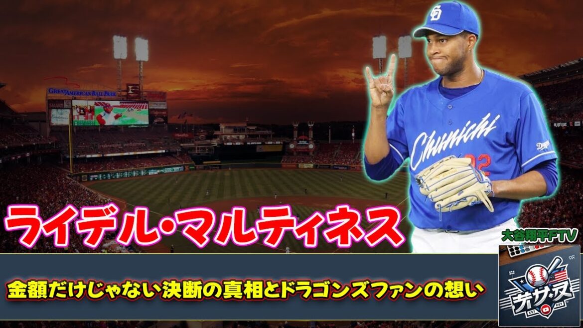 【野球】「ライデル・マルティネスの巨人移籍：金額だけじゃない決断の真相とドラゴンズファンの想い」 #ライデル・マルティネス, #ドラゴンズ, #巨人