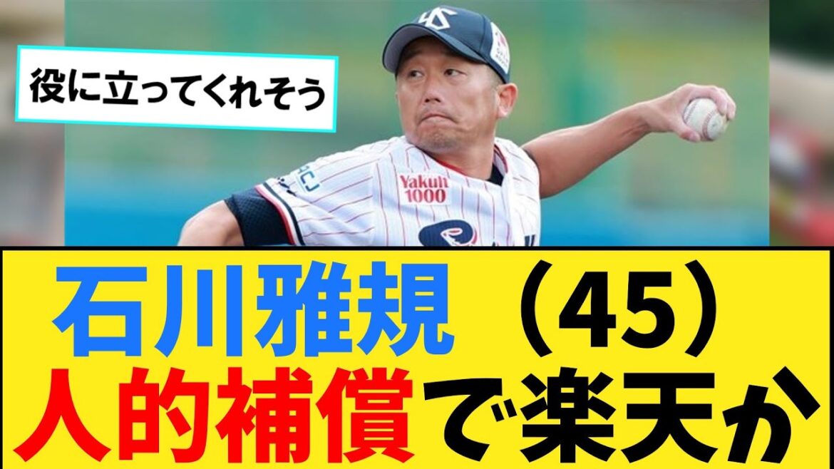 ヤクルト・石川雅規（45）人的補償で楽天に移籍か【なんJ２ch５chプロ野球反応集】