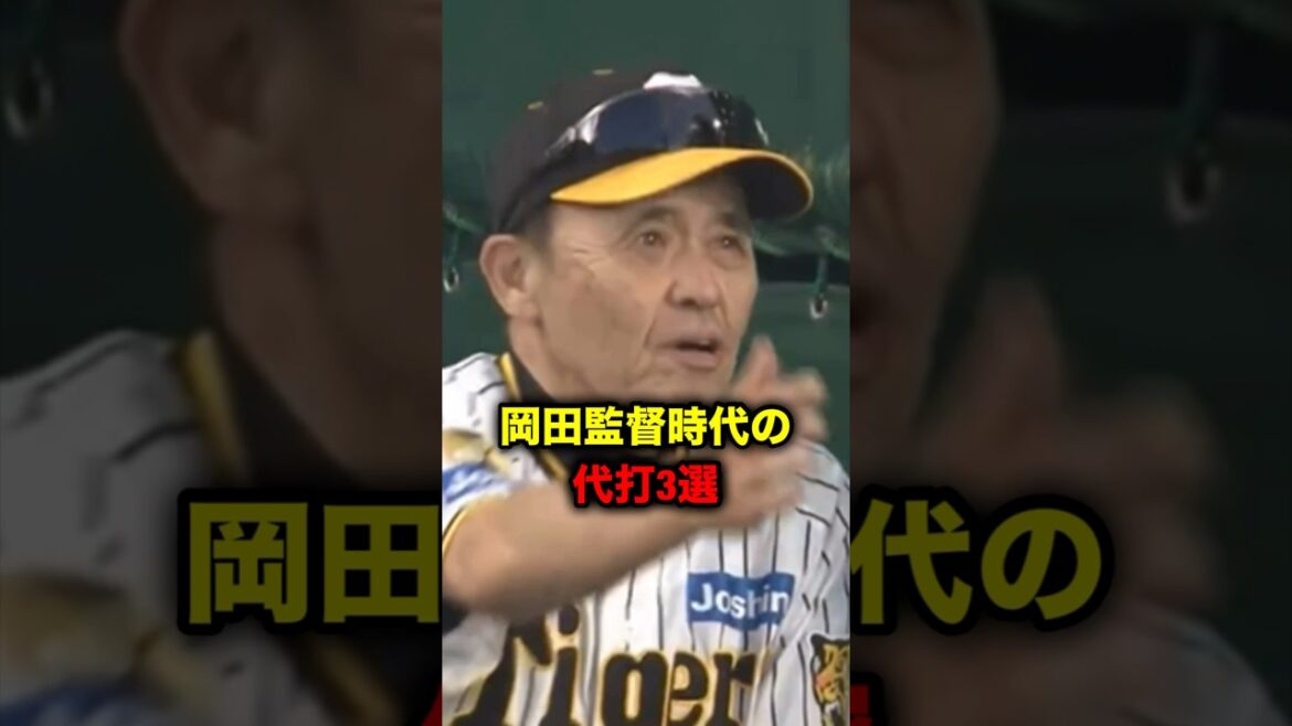 岡田監督時代の代打３選