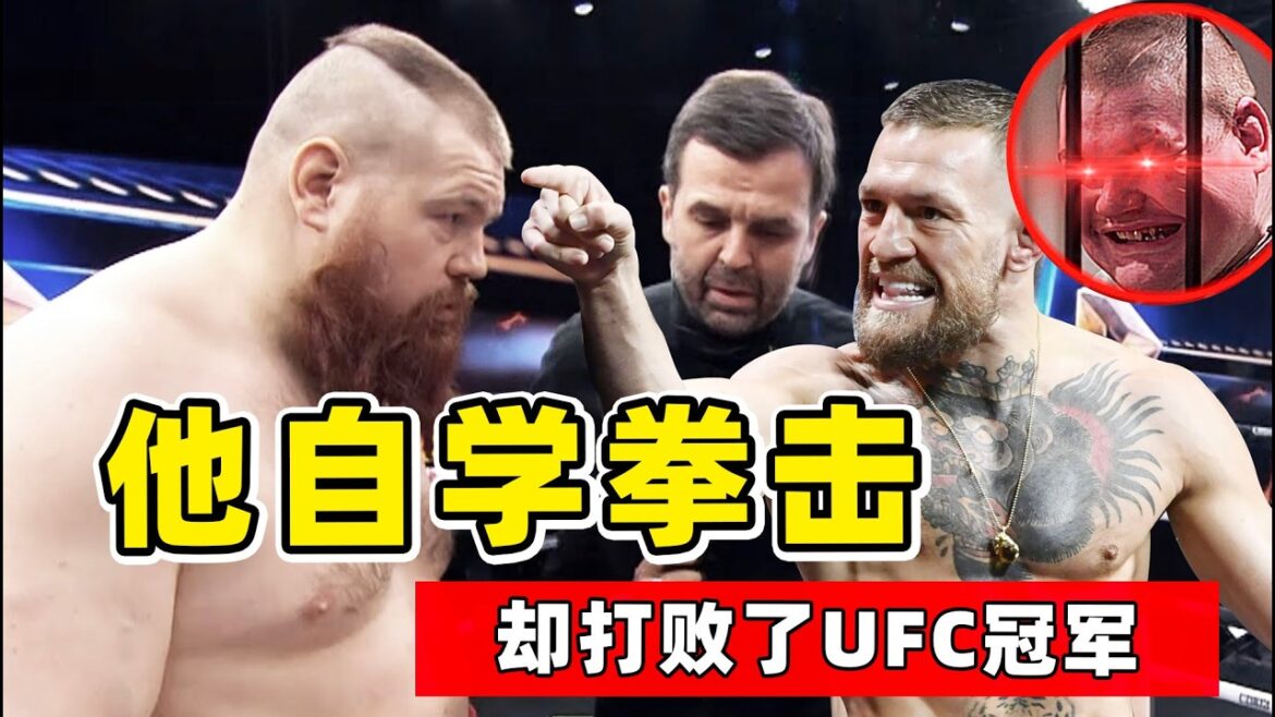 格斗界最疯狂的人，自学拳击、打败UFC冠军，你没见过这样的人！【综合格斗】