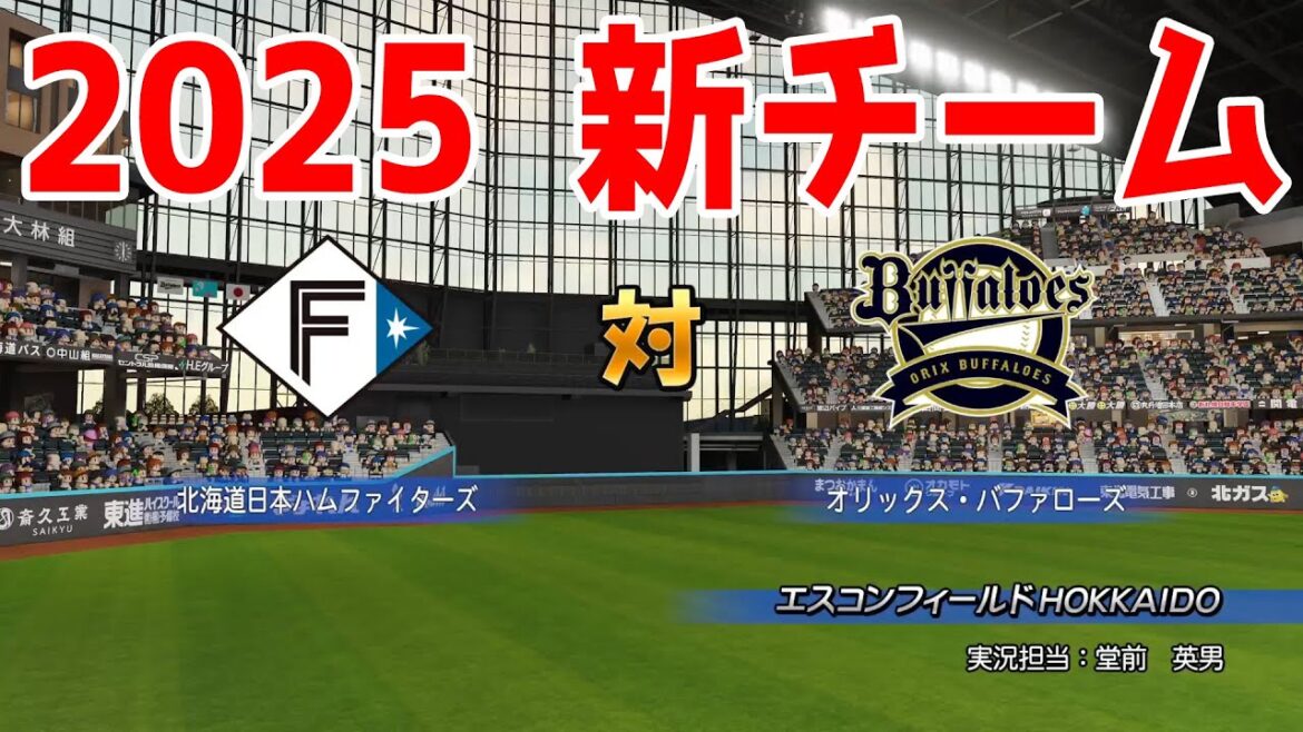 【2025年新チーム】北海道日本ハムファイターズ 対 オリックスバファローズ シミュレーション【パワプロ2024】【パワフルプロ野球2024-2025】