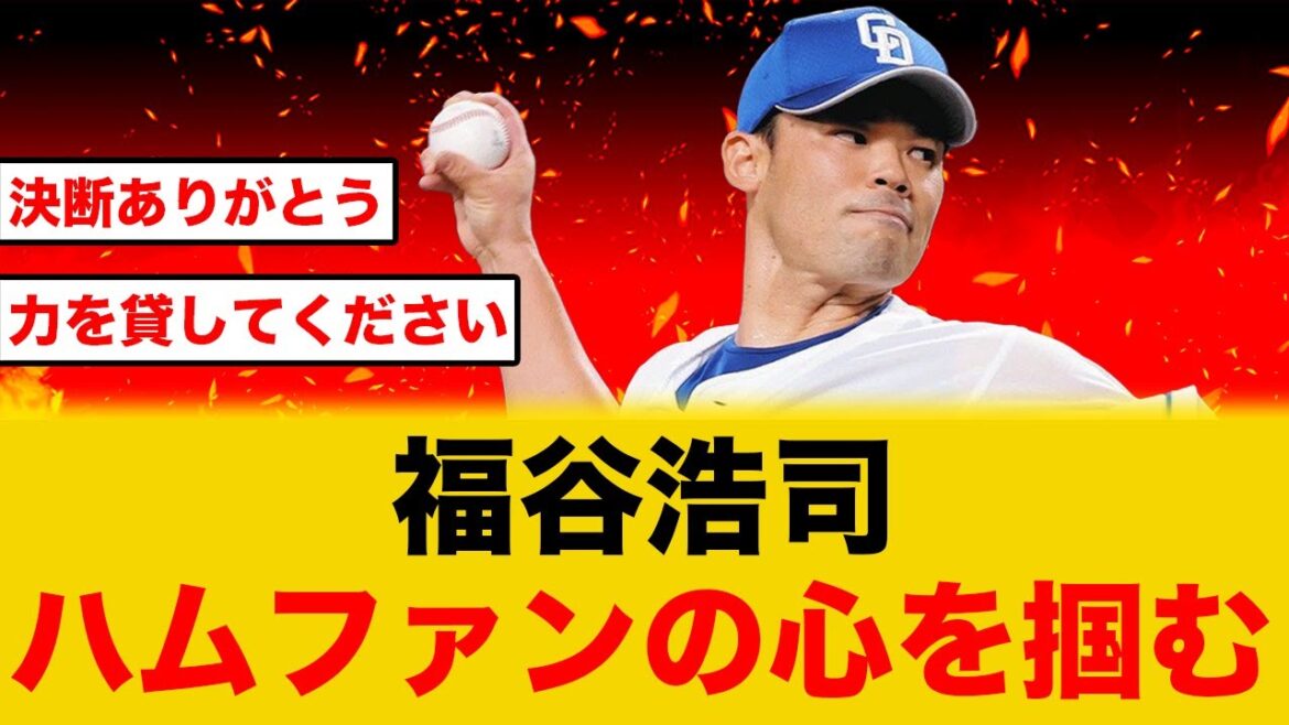 【漢気】ハム入団の福谷浩司早くもハムファンの心を掴む