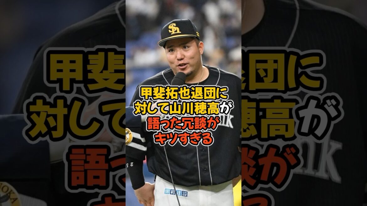 甲斐拓也の退団に対して山川穂高が語った冗談がキツすぎる... #プロ野球