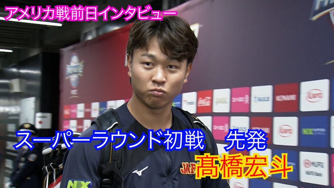 【アメリカ戦前日インタビュー】髙橋宏斗「チームの勢いに乗って」世界野球プレミア１２