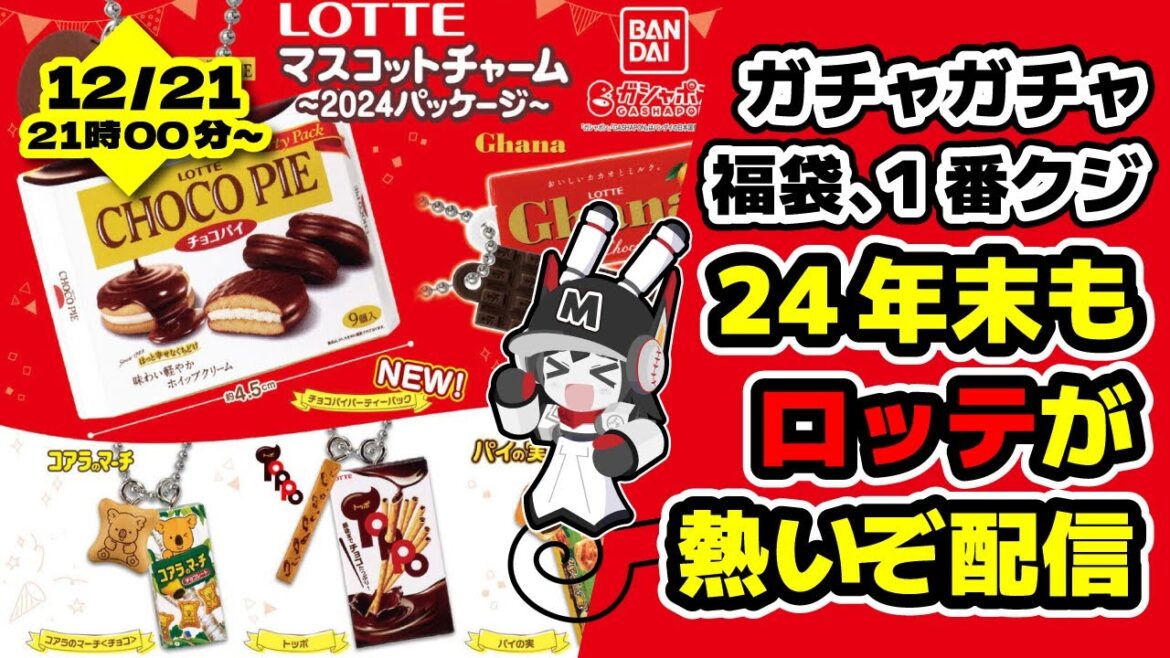 【ガチャガチャ、福袋、1番クジ】2024年もロッテが熱い‼ 年末はロッテで散財したいぞ配信‼ 【ガチャガチャ、福袋、1番クジ】2024年もロッテが熱い‼ 年末はロッテで散財したいぞ配信‼