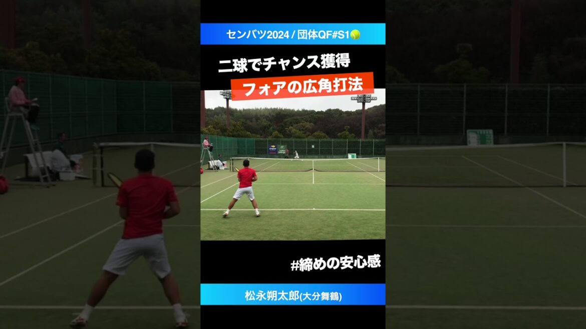 #チャンスを生み出す #フォアの打ち分け【センバツ2024/QF#S1】松永朔太郎(大分舞鶴) #shorts #テニス #tennis