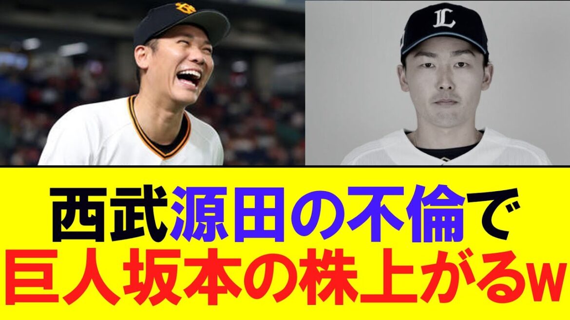 【巨人】源田の不倫により坂本勇人の株が上がってしまうｗｗ