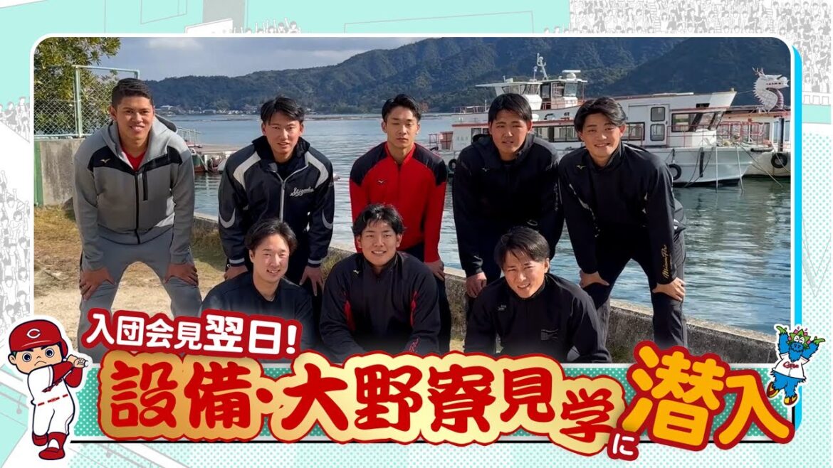 【新入団選手編】マツダスタジアム・大野寮見学！