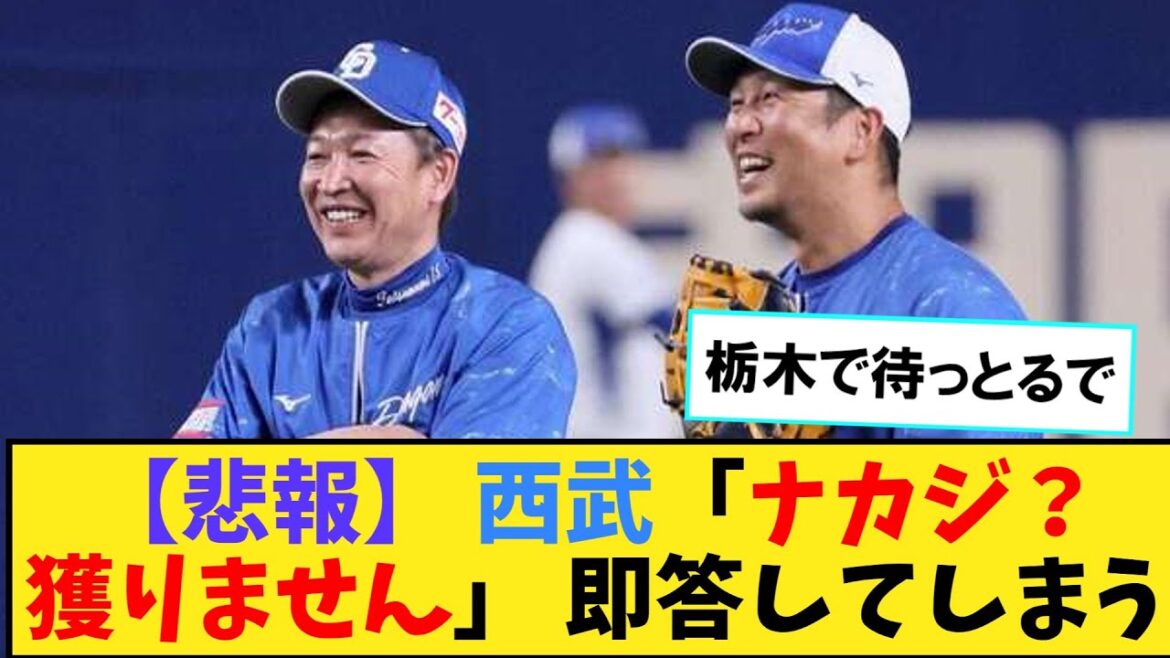 【悲報】 西武「ナカジ？獲りません」 歯牙にもかけず即答【なんJ２ch５chプロ野球反応集】