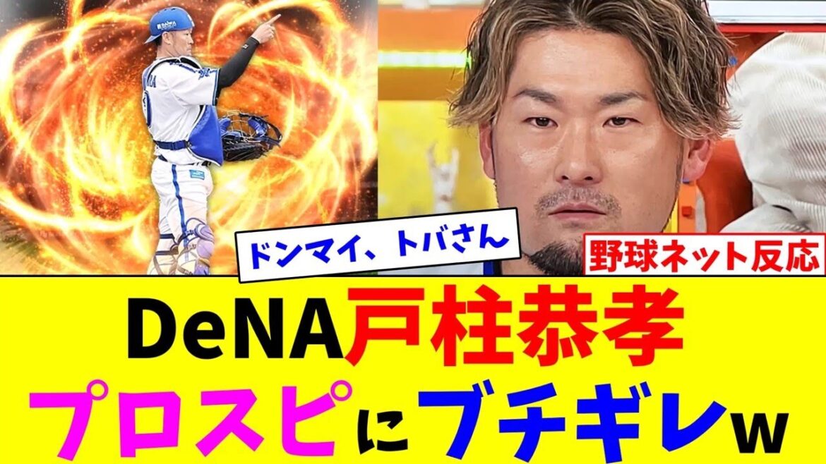 DeNA戸柱恭孝、プロスピにブチギレw【ネット反応集】