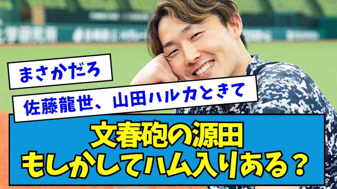 【?!】文春砲の源田、もしかしてハム入りある?【なんJ反応】 【?!】文春砲の源田、もしかしてハム入りある?【なんJ反応】