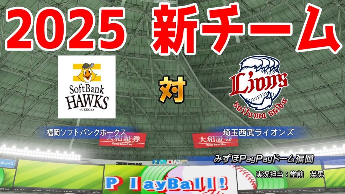 【2025年新チーム】福岡ソフトバンクホークス 対 埼玉西武ライオンズ シミュレーション【パワプロ2024】【パワフルプロ野球2024-2025】