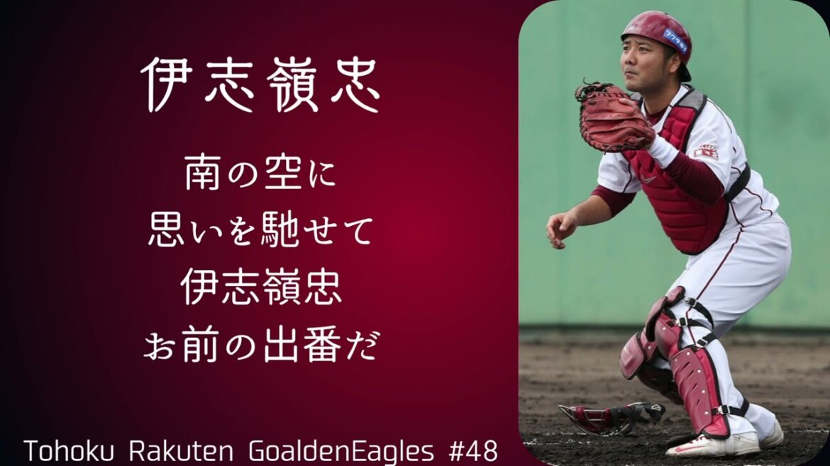 東北楽天ゴールデンイーグルス 伊志嶺忠選手 応援歌