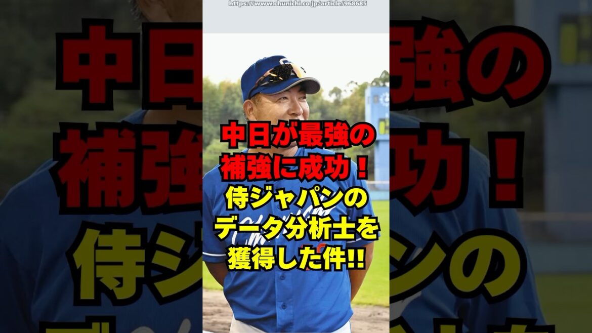 中日の最強の補強「侍ジャパンのアナリスト」がエグすぎる！
