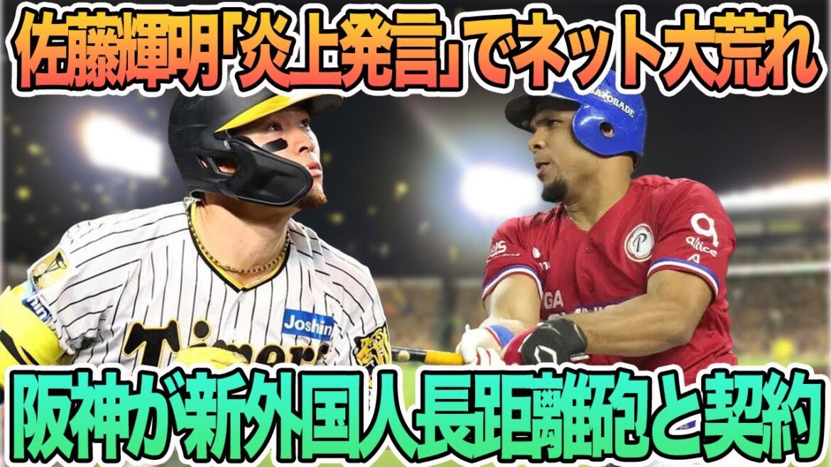 【佐藤輝明「炎上発言」でネット大荒れ】　阪神がヘルナンデスと契約合意.  阪神タイガース　阪神