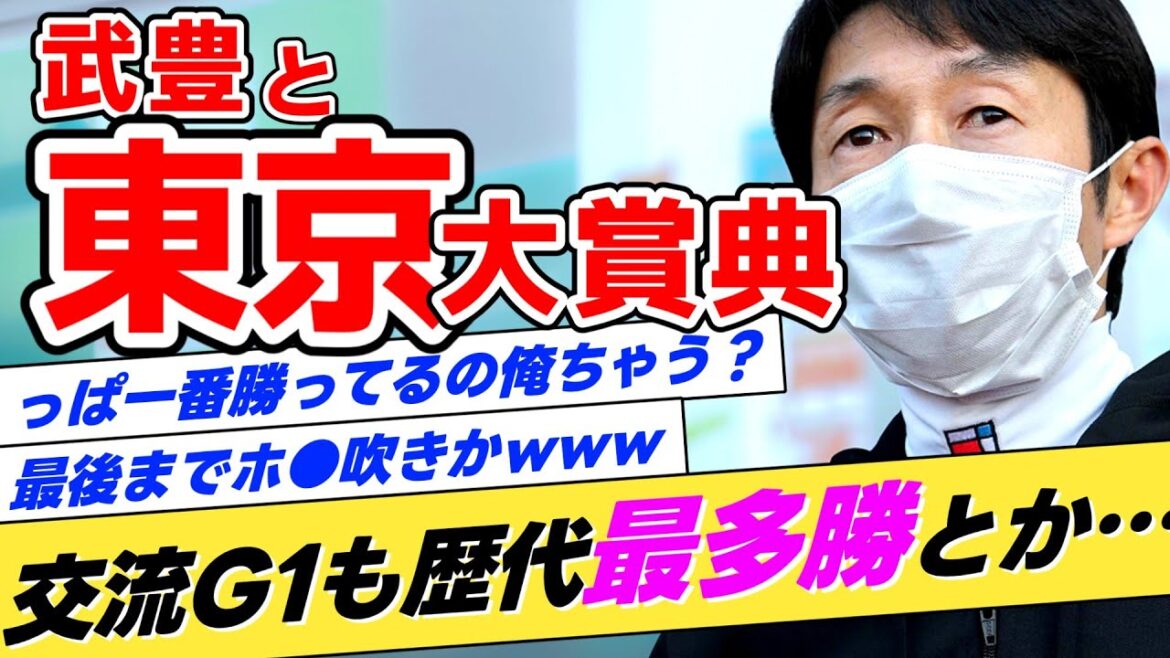 【最後の最後まで】武豊←本当に東京大賞典も歴代最多勝記録を持っているのか? 【最後の最後まで】武豊←本当に東京大賞典も歴代最多勝記録を持っているのか?