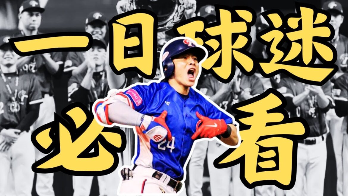 【CPBL】12強賽終極解密！日本隊派二軍參賽？陳傑憲赴日就讀的高中有多強？為何近年對韓國隊勝多敗少？#中華隊 #陳傑憲