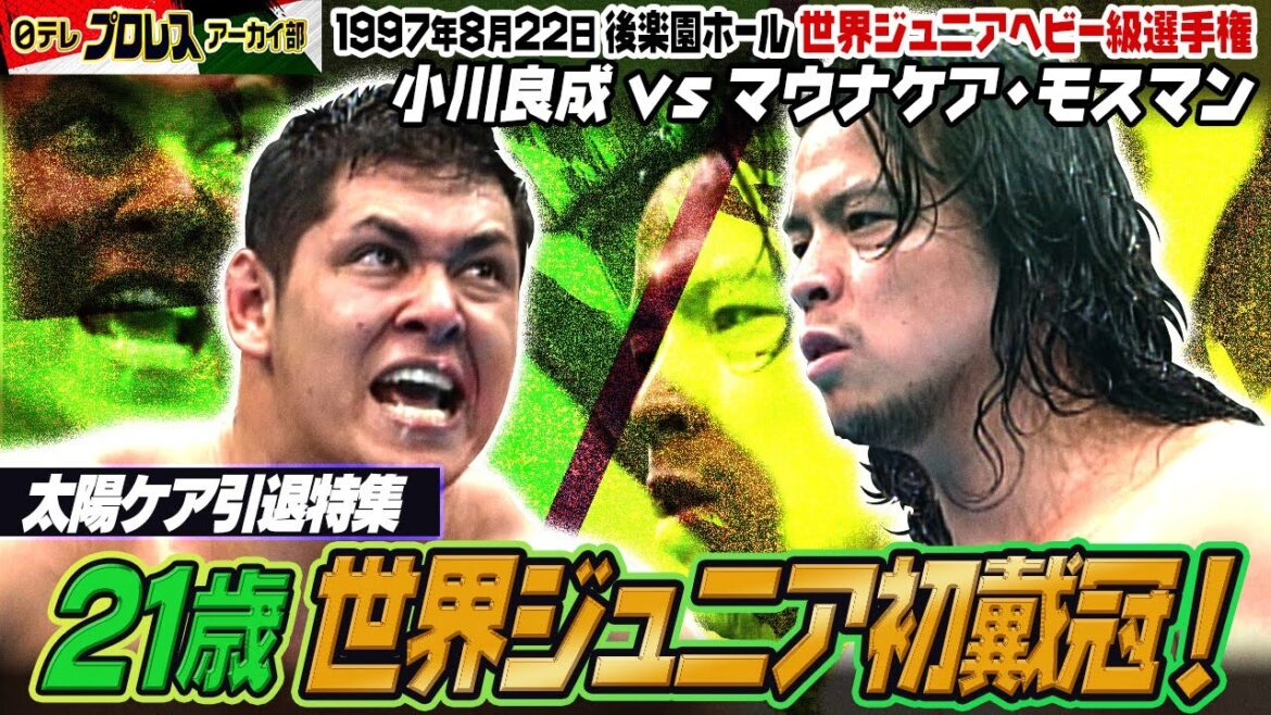 【1997世界ジュニア初戴冠】太陽ケア引退特別企画②王者・小川良成を倒し世界ジュニアベルトを奪取!モスマン21歳の歓喜!! 【1997世界ジュニア初戴冠】太陽ケア引退特別企画②王者・小川良成を倒し世界ジュニアベルトを奪取!モスマン21歳の歓喜!!