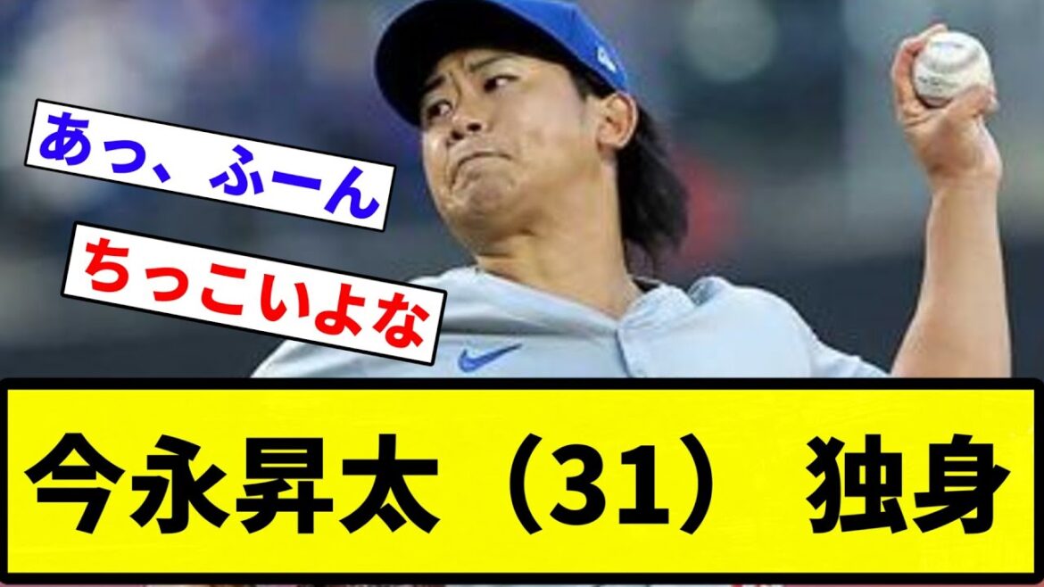 【お前 独身だったな】今永昇太(31) 独身【プロ野球反応集】【2chスレ】【なんG】 【お前 独身だったな】今永昇太(31) 独身【プロ野球反応集】【2chスレ】【なんG】