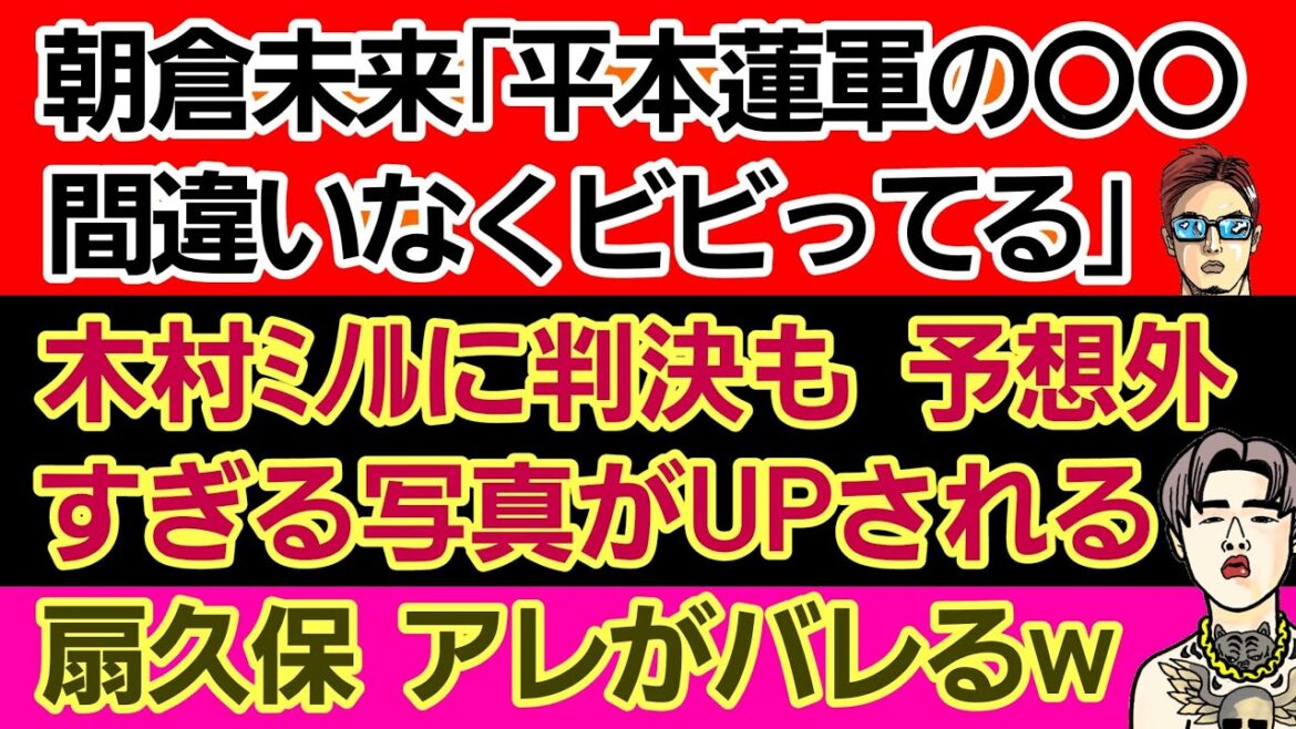 〇朝倉未来「平本蓮軍団の●● ビビってる」〇ブラックローズを一番嫌いなのはJTTの●●〇木村ミノルに判決 凄い写真がUPされる〇青木真也 武尊vsロッタンに「旬過ぎてる」〇扇久保 アレがバレるw