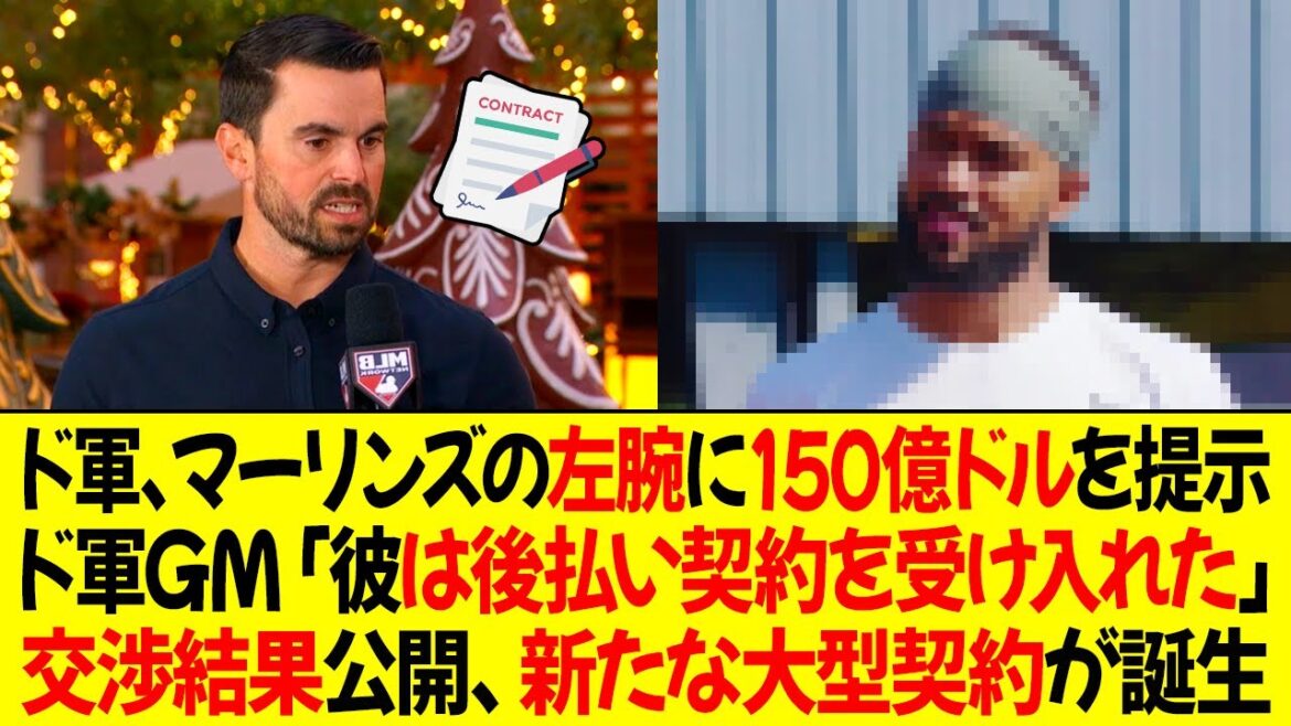 ドジャースがマーリンズの左腕投手に150億ドルの契約を提案 ! ドジャースGM「彼は後払い契約を受け入れた」交渉結果公開、新たな大型契約が誕生？