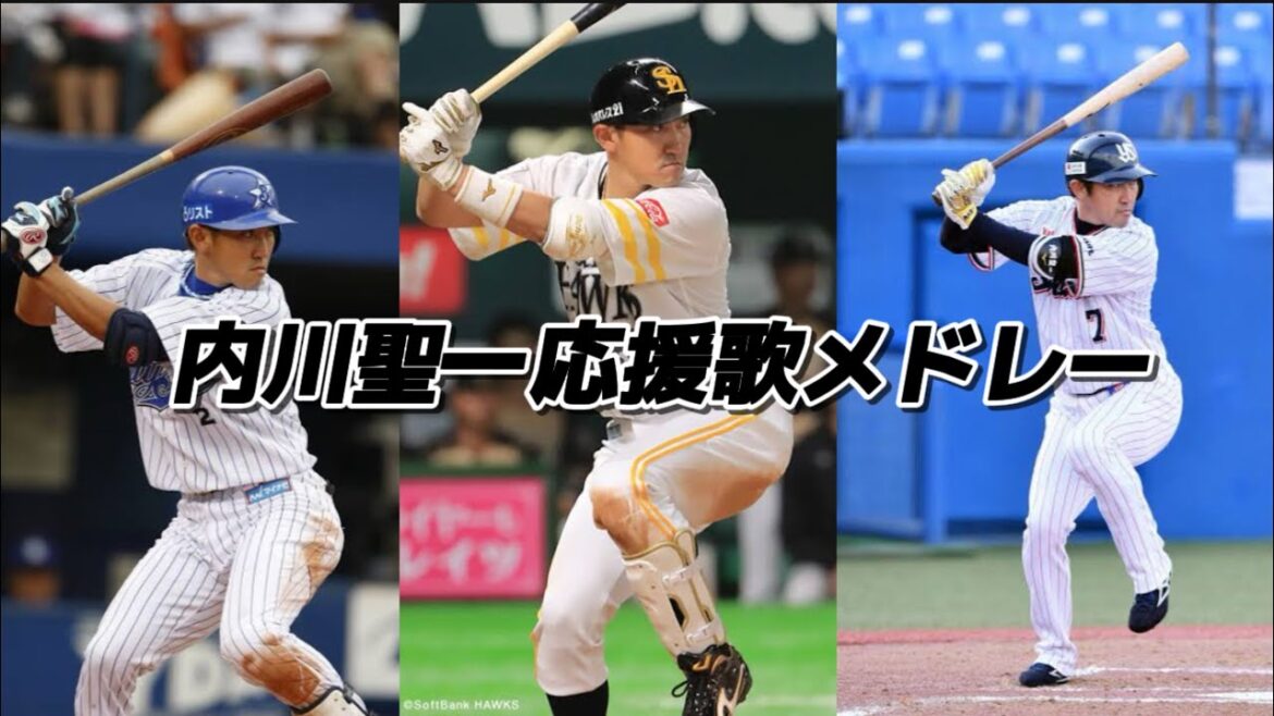 内川聖一 NPB歴代 応援歌メドレー