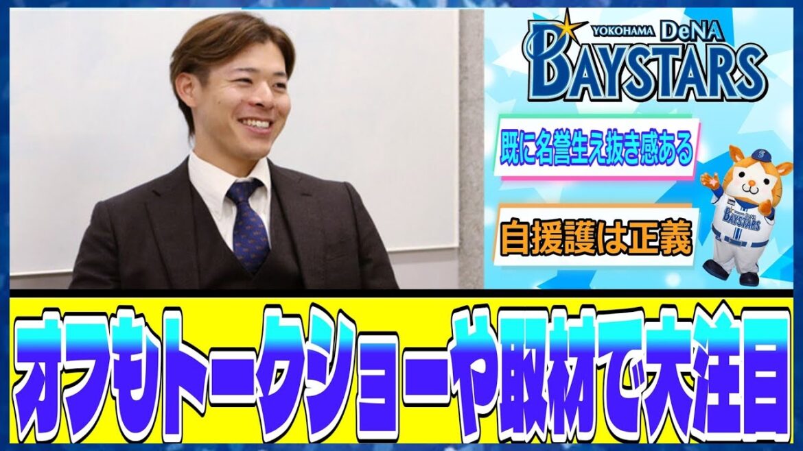 DeNA中川颯、移籍1年目から大活躍！オフもトークショーや取材で大注目