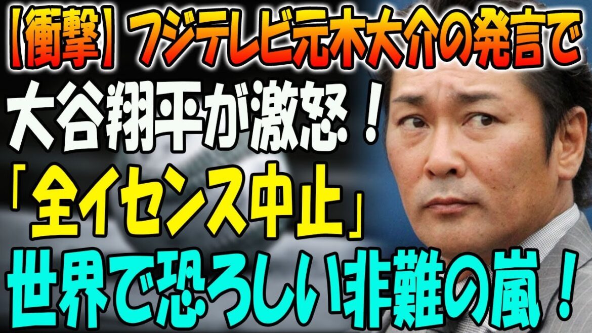 【衝撃】フジテレビ元木大介の発言で大谷翔平が激怒！「全イセンス中止」... 世界で恐ろしい非難の嵐！