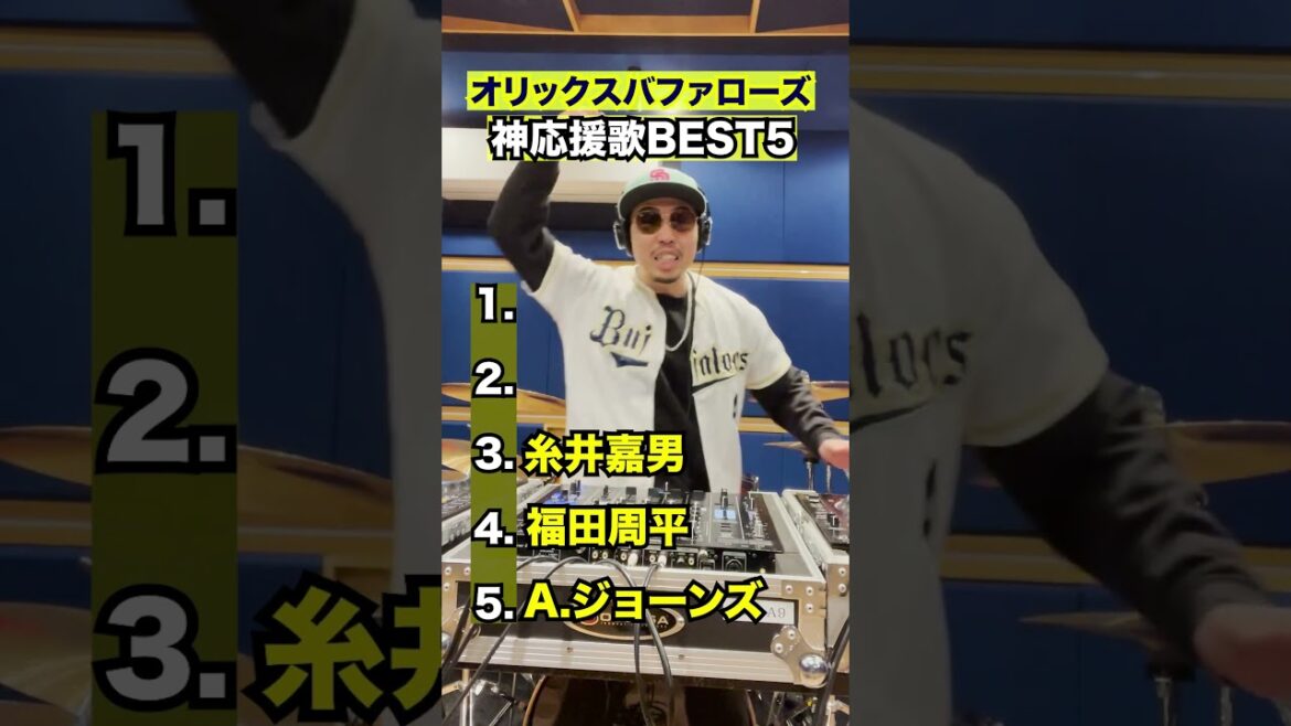 オリックスバファローズ神応援歌BEST5