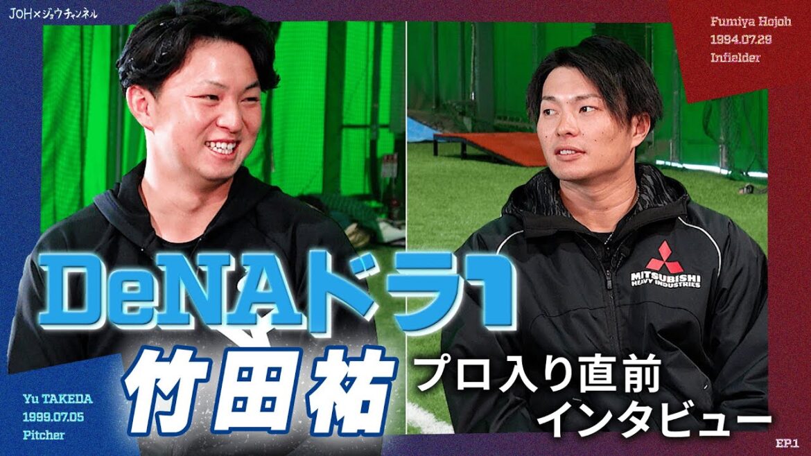【プロ入り直前スペシャル対談 EP1】横浜DeNAベイスターズ ドラフト1位 竹田祐登場！！北條史也初司会で竹田選手を丸裸にします！