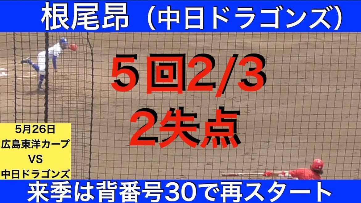 根尾昂(中日ドラゴンズ)5回2/3 2失点