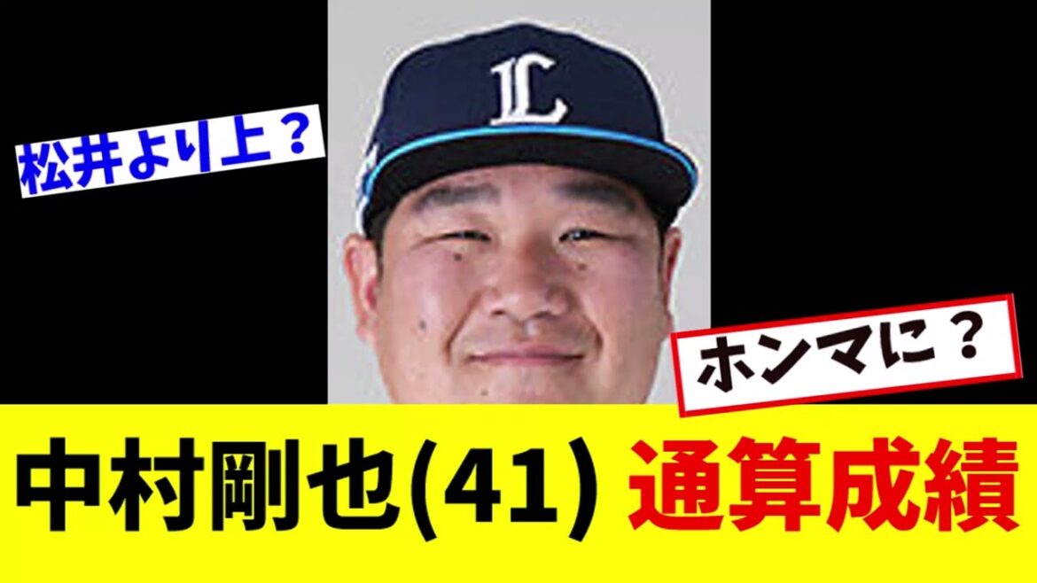 【中村剛也(41)】通算1807安打478本塁打←こいつwwww「なんj反応」
