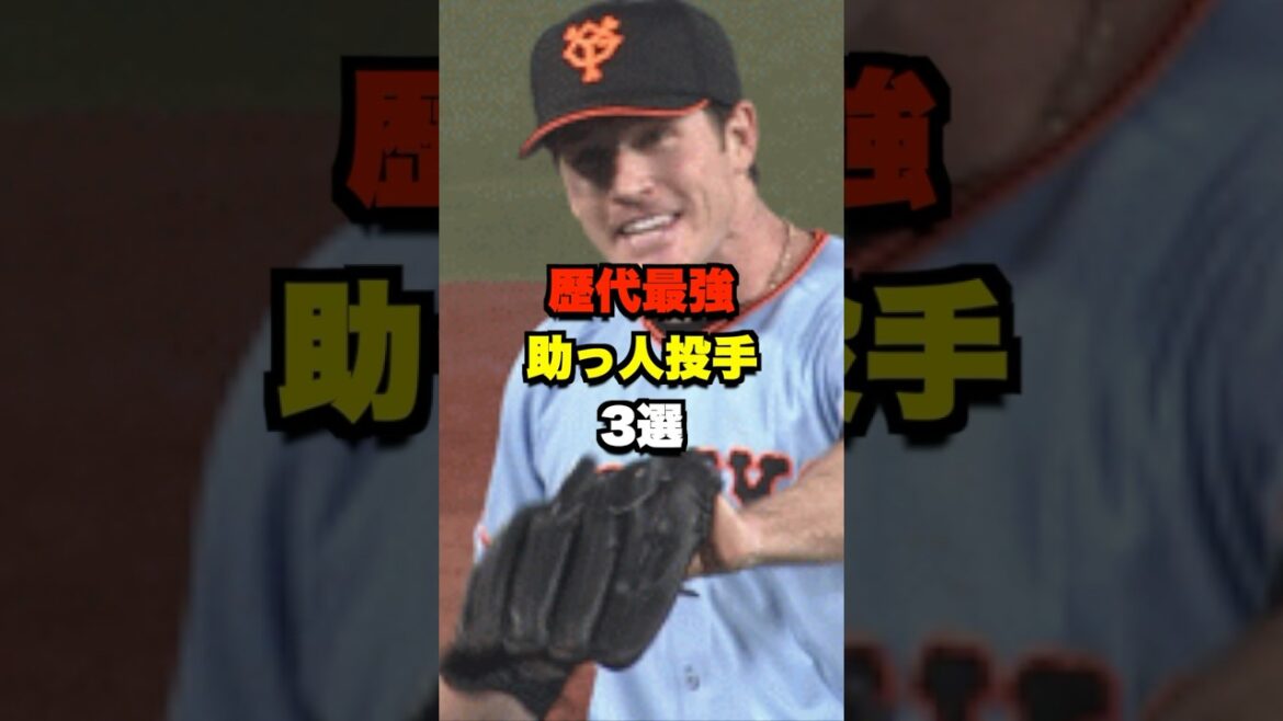 歴代最強助っ人投手3選 #野球 #プロ野球 歴代最強助っ人投手3選 #野球 #プロ野球