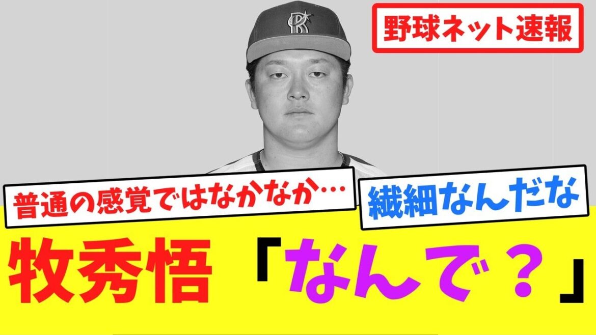 牧秀悟「なんで？」【ネット反応集】